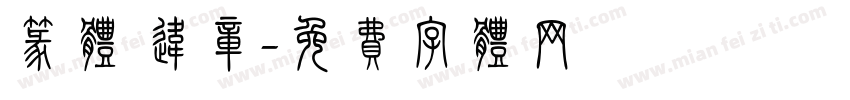 篆体 违章字体转换